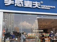 -手感麦夫(黄兴中路五一店)