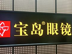 -宝岛眼镜·星创视光中心(成都仁和新城店)