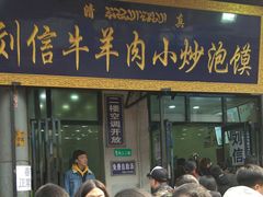 门面-刘信牛羊肉小炒泡馍(回民街店)