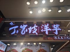 -周小亮丁家坡洋芋(观音桥好吃街B区直营店)