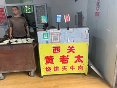门面-老西关黄老太牛肉烧饼