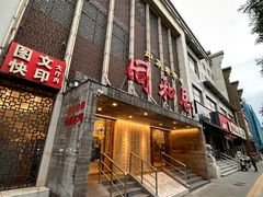 -同和居(月坛店)