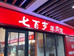 -七百岁羊肉馆(环球港店)