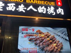 门面-叁宝烧烤 西安烧烤 领跑品牌(学府路店)