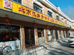 门面-忆乡情铁锅炖鱼饭店(延庆店)