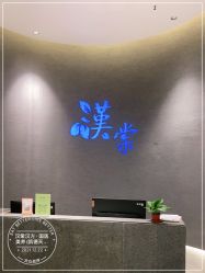 点击看大图 -汉棠汉方·美肤调体