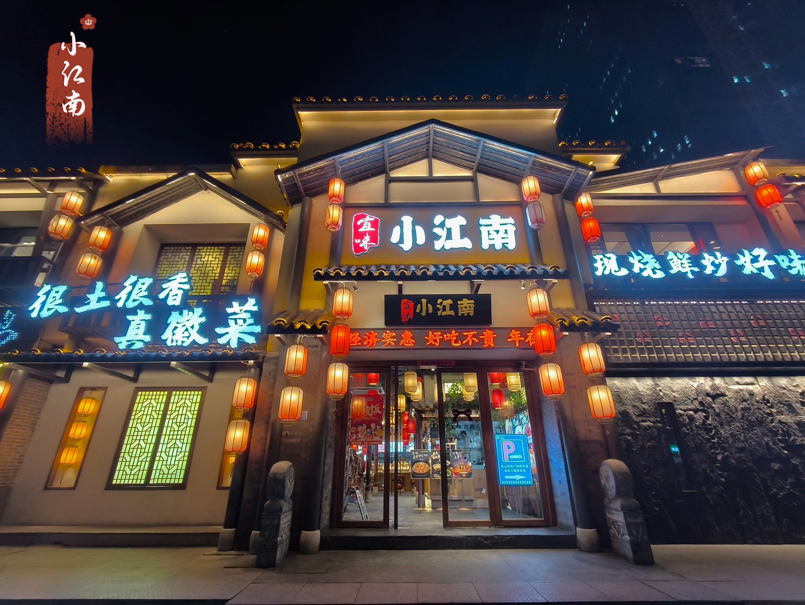 小江南 店内古色古香