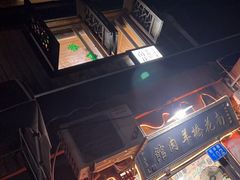 -南花桥羊肉馆老字号(乌镇店)