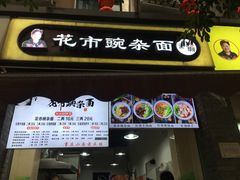 门面-花市豌杂面(民生路店)