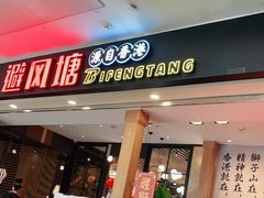 门面-避风塘(宝山万达店)