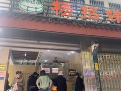 门面-杨招娣糕点(装驾桥巷店)