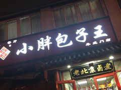 门面-小胖包子王(阜成门内店)