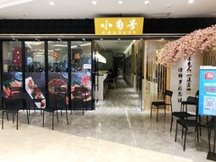 门面-小句号·精致料理(江南环球港店)