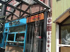 门面-拉面莊夢語＆中华料理八椿