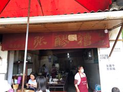 门面-张醪糟