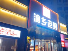 -渝乡老妈·北京烤鸭(六里桥店)