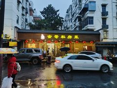 -金哥私房菜馆(张府园总店)
