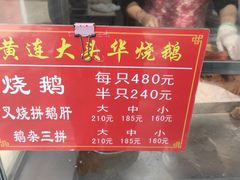 -黄连大头华烧鹅(萧地大马路店)