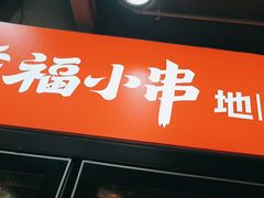 -幸福小串·地摊小炉子(三阳路店)
