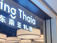 -KingThaia金泰兰(滨江天街店)