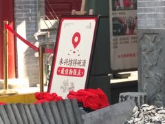 -摔碗酒(永兴坊店)