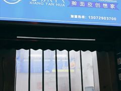 门面-香探花·擀面皮肉夹馍(北苑店)