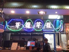 -芽笼芽笼新加坡餐厅(世纪汇店)