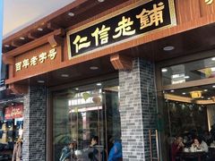 门面-仁信老铺(华盖路店)