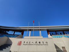 -广东省人民体育场