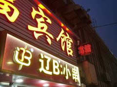 -辽B·小串(总店)