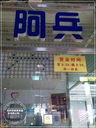 -阿兵荣辉美容理发有限公司