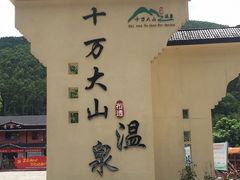 -十万大山布透温泉