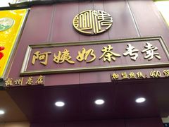门面-阿姨奶茶专卖(舌涧道杭州惠民路创始店)