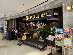 -半秋山西餐厅(巴南万达广场店)