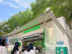 门面-ALPHA COFFEE阿尔法咖啡(虹泉路店)