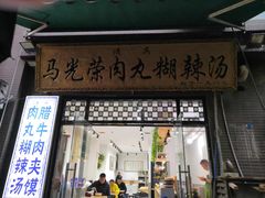 -马光荣肉丸糊辣汤(边东街店)