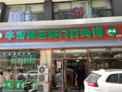 门面-清真牛街祥云轩门钉肉饼(左家庄店)
