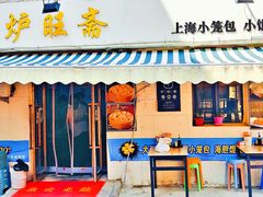 -炉旺斋上海小笼包·小馄饨