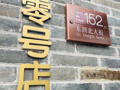 -北京稻香村(零号店)