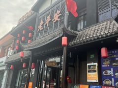-老平安农家菜(平安店)