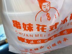 -串妹花式冰粉(乐山总店)