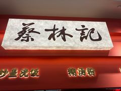 -蔡林记(珞狮南路店)