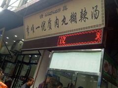 门面-清真李唯一优质肉丸糊辣汤