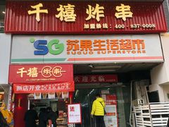 门面-千禧炸串(明瓦廊店)