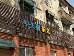 -中关村茶点