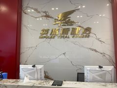 -英派斯健身旗舰店(海信国际中心馆)