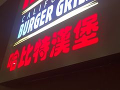 -The Habit Burger Grill 哈比特汉堡(复兴soho店)