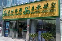 -春秋旅游航空(西藏路分部)