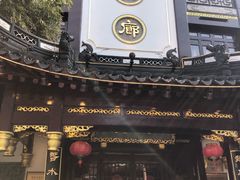 门面-绿波廊(豫园店)