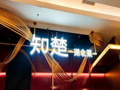 -知楚•精致湖北菜(武商MALL店)